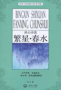 读繁星春水有感 读《繁星&#8226;春水》有感