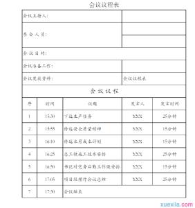 会议议程范文表格 工作会议议程范文表格