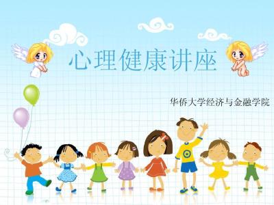 小学生心理健康教育 小学生心理健康研究