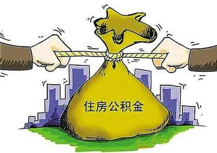 广州公积金提取政策 2015广州公积金提取最新政策