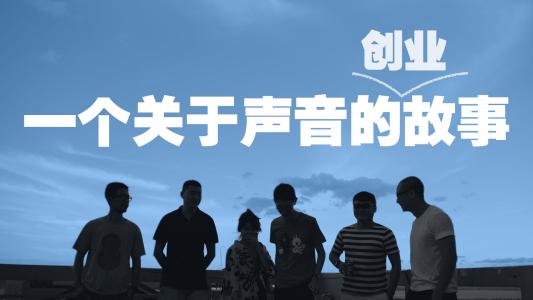 真实的普通的创业故事 我的创业故事