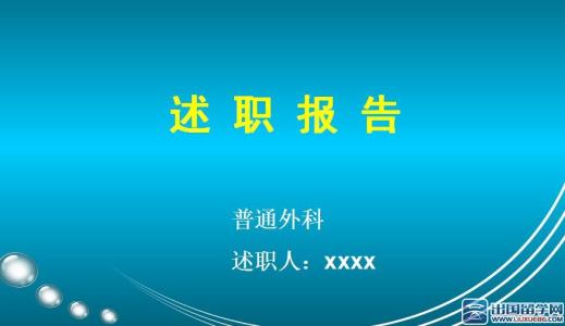 医师 述职报告 医师述职报告