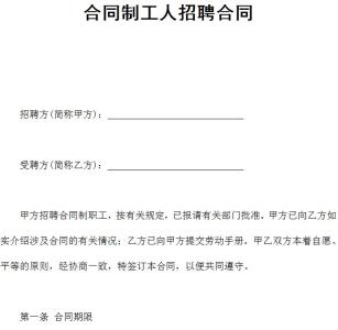 房屋租赁合同简单范本 简单招聘合同范本，简单招聘合同