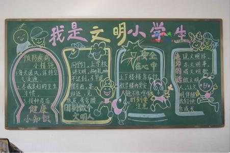 做文明学生黑板报资料 做文明小学生黑板报