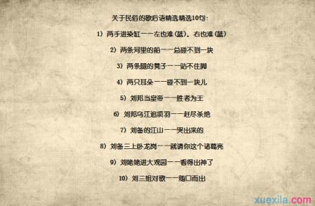 十二生肖歇后语集锦 民俗歇后语 民俗歇后语集锦
