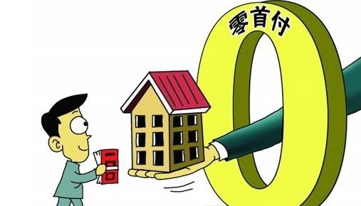 吉林市零首付购房 吉林哪些房产可以零首付买房？有哪些条件