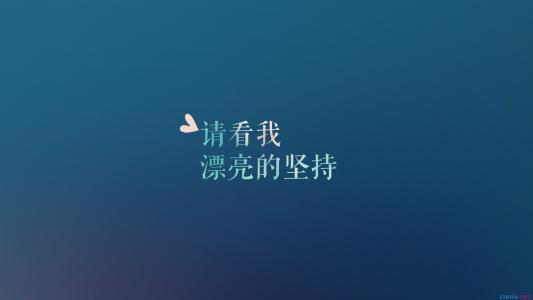 激励人心的段子 2017激励人心的经典小段子