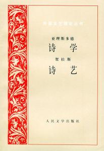 中国文论与西方诗学 论唐代的规范诗学