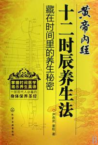 黄帝内经十二时辰养生 黄帝内经十二时辰养生宜忌