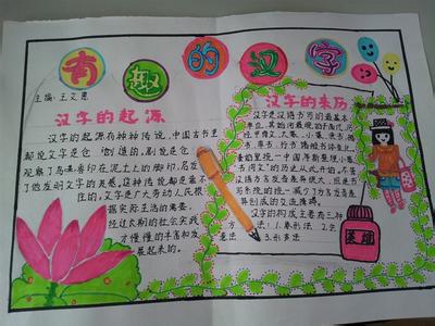 有趣的汉字手抄报图片 关于5年级有趣的汉字手抄报图片
