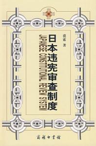 违宪审查制度 浅谈我国违宪审查的路径与制度