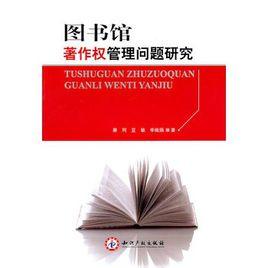 著作权论文文献综述 图书馆信息服务中的著作权问题--图书馆管理论文