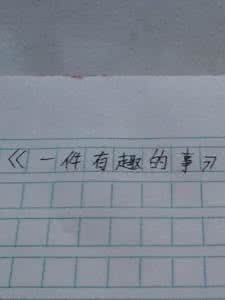 作文快乐的一件事350字 快乐的事作文500字