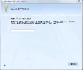 怎样激活office2007 office2007怎样完全激活