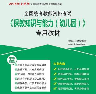 2016年保教知识与能力 2016年幼儿园保教知识与能力