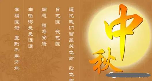 有关中秋节的祝福语 中秋节祝福短语 有关中秋节的祝福语