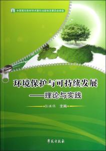 环境与可持续发展论文 论环境问题与可持续发展的毛概论文