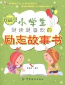 小学生喜欢听的故事 四年级学生喜欢看的故事