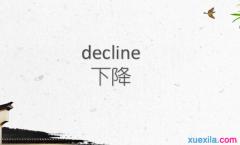 abandon是什么意思 decline是什么意思