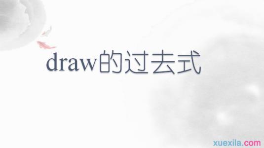 draw的过去式 draw的过去式和用法例句