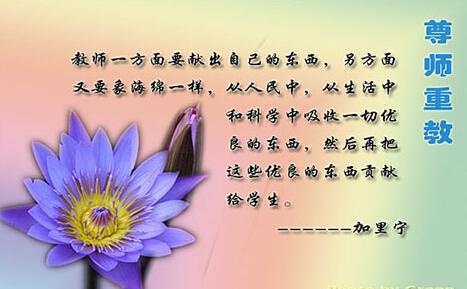 教师节赞歌 有关教师节的名人名言