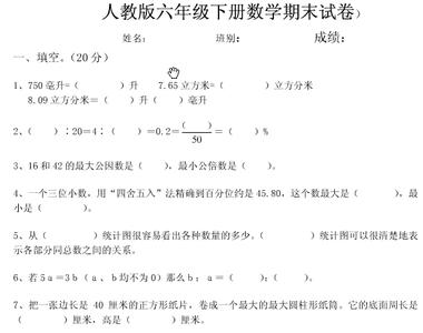 小学六年级数学考试卷 小学数学六年级下册期末试卷