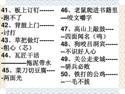 常见歇后语 110条常见的歇后语