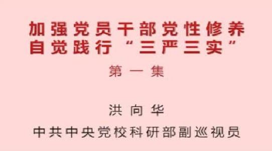 党性修养 三严三实党性修养范文