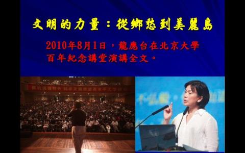 龙应台北大演讲：文明的力量：从乡愁到美丽岛