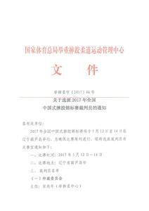 裁判员选派办法 关于选派2016年全国摔跤锦标赛裁判员的通知