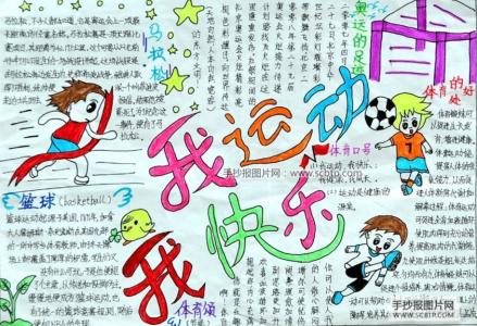 快乐成长演讲稿小学生 小学生我运动我快乐演讲稿