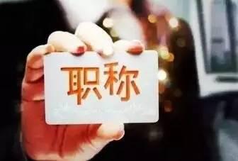 2017年广东省职称评审 2017年广东教师职称评审细则最新消息