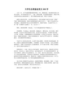 自我鉴定范文 毕业生 大学毕业生自我鉴定范文700字