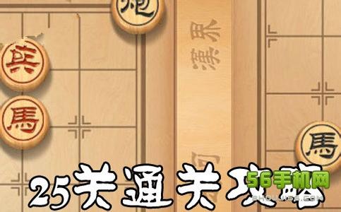 天天象棋闯关攻略 天天象棋第25关攻略