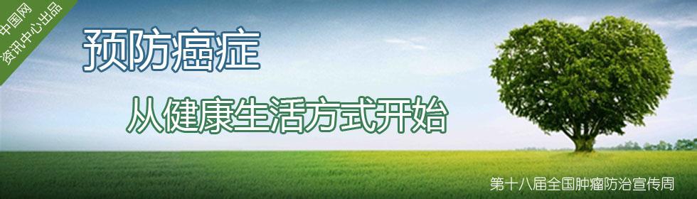 健康生活方式预防癌症 5种健康生活方式能预防癌症