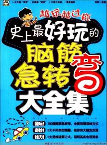 连环坑爹的脑筋急转弯 史上最最最坑爹的脑筋急转弯