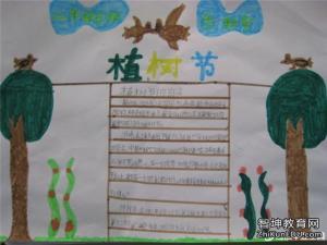 三年级植树节手抄报 三年级学生植树节手抄报图片