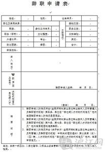 辞职报告表格下载 辞职报告格式表格下载