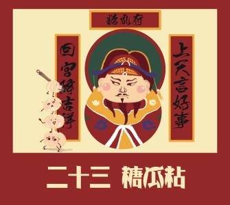 小年夜祝福语 小年祝福语大全 小年夜的祝福语大全