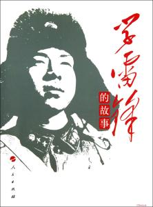 雷锋的故事1000字左右 雷锋的故事读后感1000字