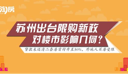 苏州最新购房政策 苏州购房政策2015最新消息