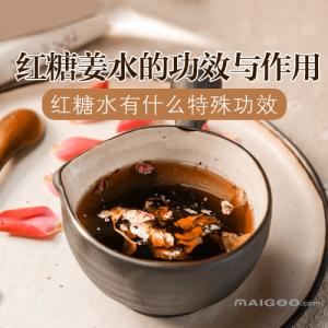 红糖姜水的功效与作用 红糖姜水的功效与作用 红糖姜水有什么功效和作用