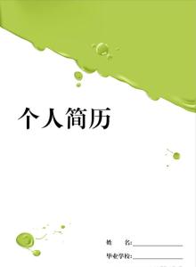 医学生求职简历封面 医学求职简历封面图片 医学求职个人简历封面图片