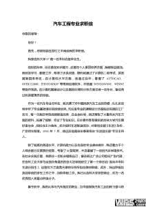 汽车专业求职信 关于汽车专业的专科生求职信