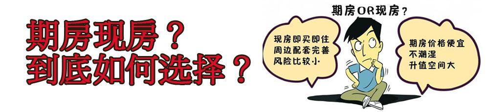 买房现房好还是期房好 买房大拷问!苏州买现房好还是期房好呢?