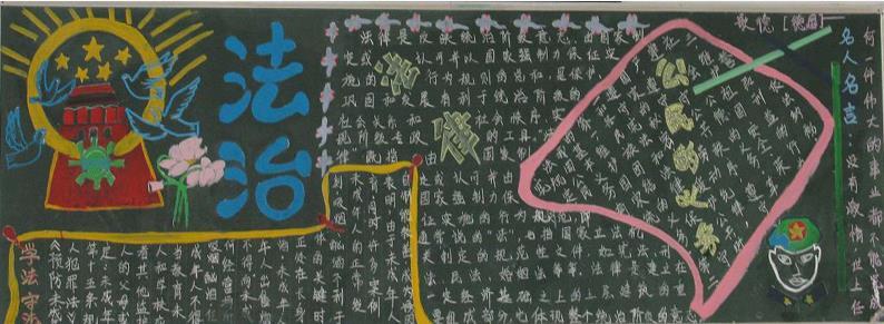 关于法治的黑板报 关于法治的黑板报的内容