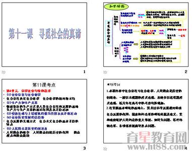 高二政治复习知识：寻觅社会的真谛