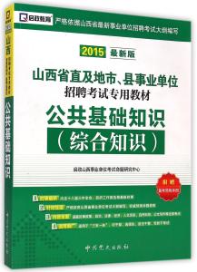 公共基础知识文学常识 公共基础知识地理常识