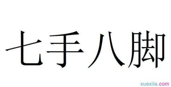 飞开头的成语接龙 七手八脚开头的成语接龙