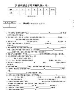 2017年入党培训测试题 2017年入党积极分子培训班测试题